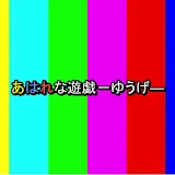 あはれな遊戯-ゆうげ-