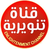 قناة تنويرية Enlightenment