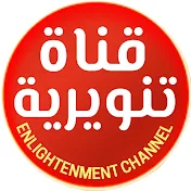 قناة تنويرية Enlightenment