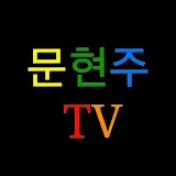 문현주TV