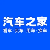 汽车之家【官方频道 欢迎订阅】