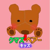 クマズベア キッズ【日本語】