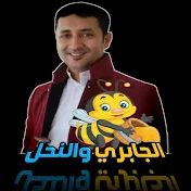 الجابري والنحل القناة التعليمية