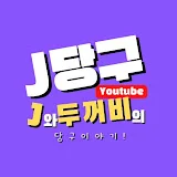 J와 두꺼비의 당구 이야기!