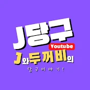 J와 두꺼비의 당구 이야기!