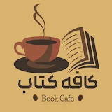 Book Cafe | کافه کتاب