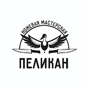 Ножевая мастерская ПЕЛИКАН