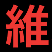 維新の問題