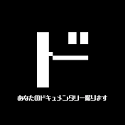 現役TV番組D軍団があなたのドキュメンタリー撮ります