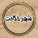 شهر حکایت