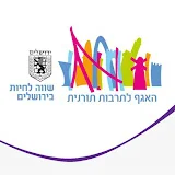 האגף לתרבות תורנית - ירושלים