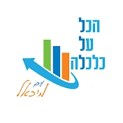 הכל על כלכלה