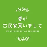 妻が古民家買いまして