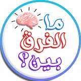 ما الفرق بين ؟