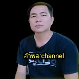 อําพล channel