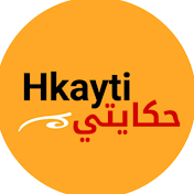 Hkayti حكايتي