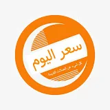 سعر اليوم