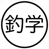 釣りって、学べる。