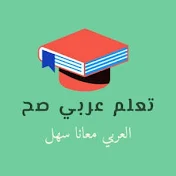تعلم عربي صح
