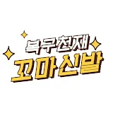 복구천재 꼬마신발