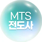 MTS전도사