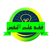 فقه علم النفس