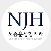 NJH 노종훈성형외과