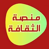 Culture plateforme - منصة الثقافة