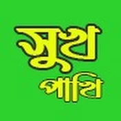 সুখ পাখি