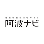 徳島県観光情報サイト阿波ナビ