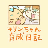 キリンちゃんの育成日記