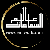IEM WORLD / عالم السماعات