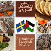 المطبخ الفلسطيني السويدي PalestinianSwedishKitchen