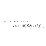 Tiny John Music 小約翰音樂工作室