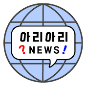 아리아리 NEWS