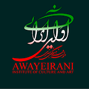 Awayeirani Institue Of Culture And Arts