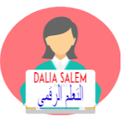 Dalia Salem التعلم الرقمي