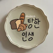 빵탕한 인생