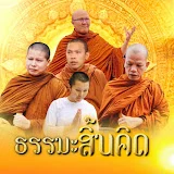 ธรรมะสิ้นคิด