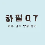 [하필큐티] 하루필수 말씀충전