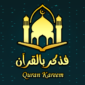 فَذَكِّرْ بِالْقُرْآنِ 2 - Quran Kareem