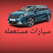 سيارات مستعمله voiture d'occasion