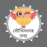 সৌখিনতার তথ্য