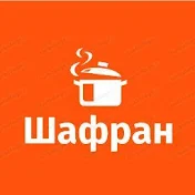 Шафран-вкусные рецепты