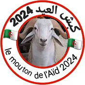 كبش العيد 2024 le mouton de l'Aïd