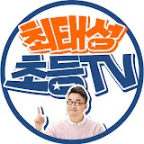 최태성 초등TV