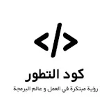 كود التطور - code elta6ur