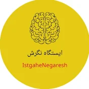 Istgahe Negaresh