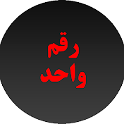 رقم واحد