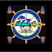 بحر المعرفة